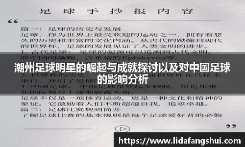 潮州足球明星的崛起与成就探讨以及对中国足球的影响分析