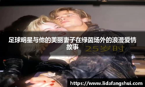 足球明星与他的美丽妻子在绿茵场外的浪漫爱情故事